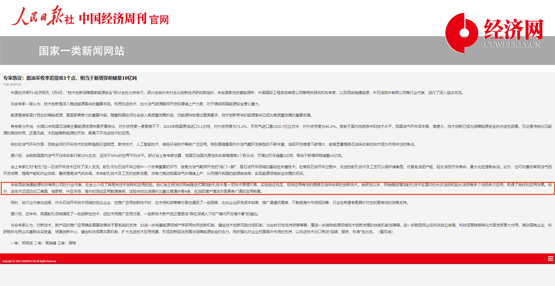 《人民日報(bào)社—中國經(jīng)濟(jì)周刊網(wǎng)》關(guān)于西安瑞通公司“射孔石油開采技術(shù)”的相關(guān)報(bào)道