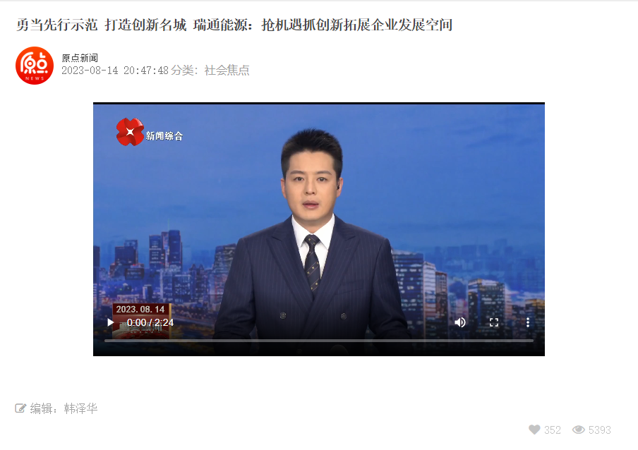 勇當(dāng)先行示范 打造創(chuàng)新名城 瑞通能源：搶機(jī)遇抓創(chuàng)新拓展企業(yè)發(fā)展空間